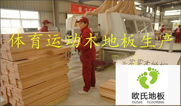 運(yùn)動(dòng)木地板廠家教您如何選擇運(yùn)動(dòng)木地板？