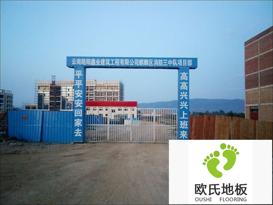 運動木地板案例-云南曲靖麒麟區消防三中隊籃球場木地板